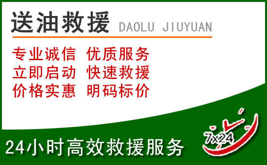 融水道路救援汽车送玻璃水