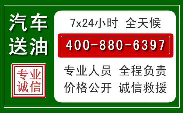 融水汽车送油救援电话 融水汽车送油救援电话
